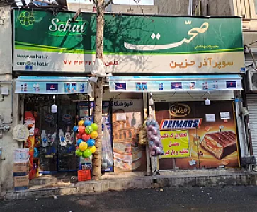 فروشگاه موادغذایی آذرحزین