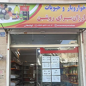 ارزانسرای روشن