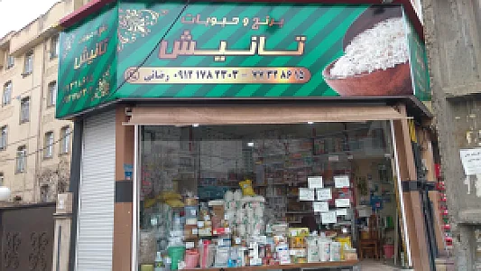 برنج و حبوبات تانیش
