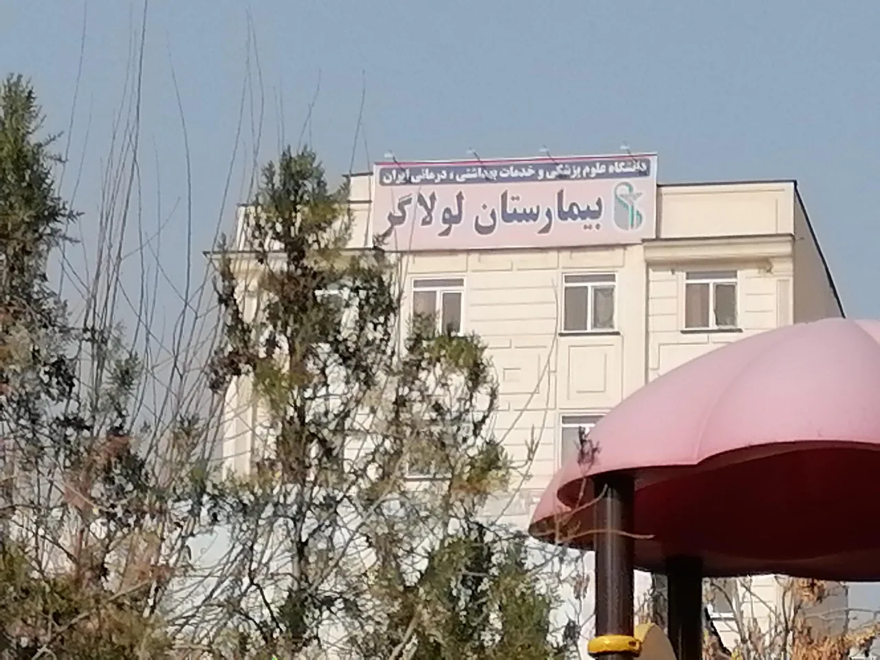 بیمارستان لولاگر - تصویر 2