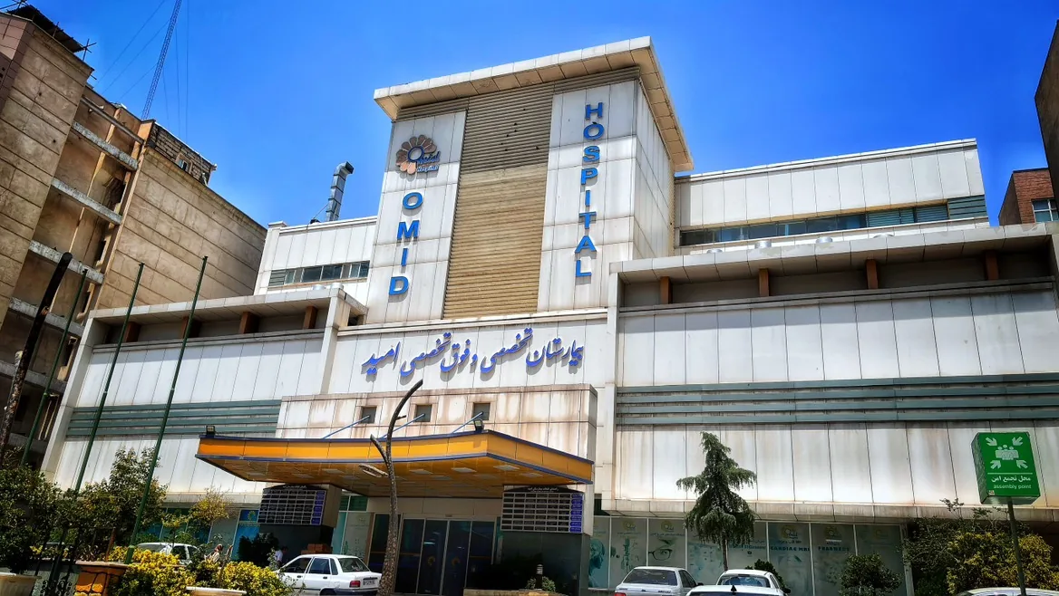 بیمارستان تخصصی و فوق تخصصی امید - تصویر 2