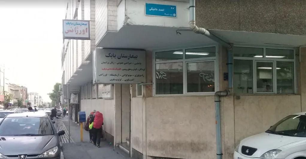 بیمارستان بابک - تصویر 2