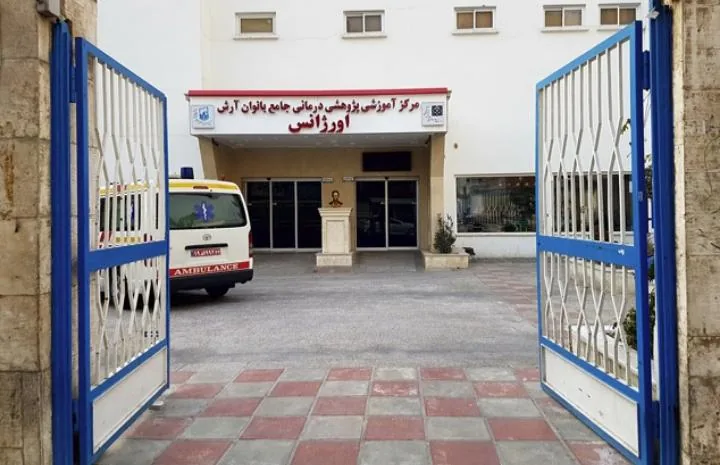 بیمارستان جامع بانوان آرش - تصویر 2