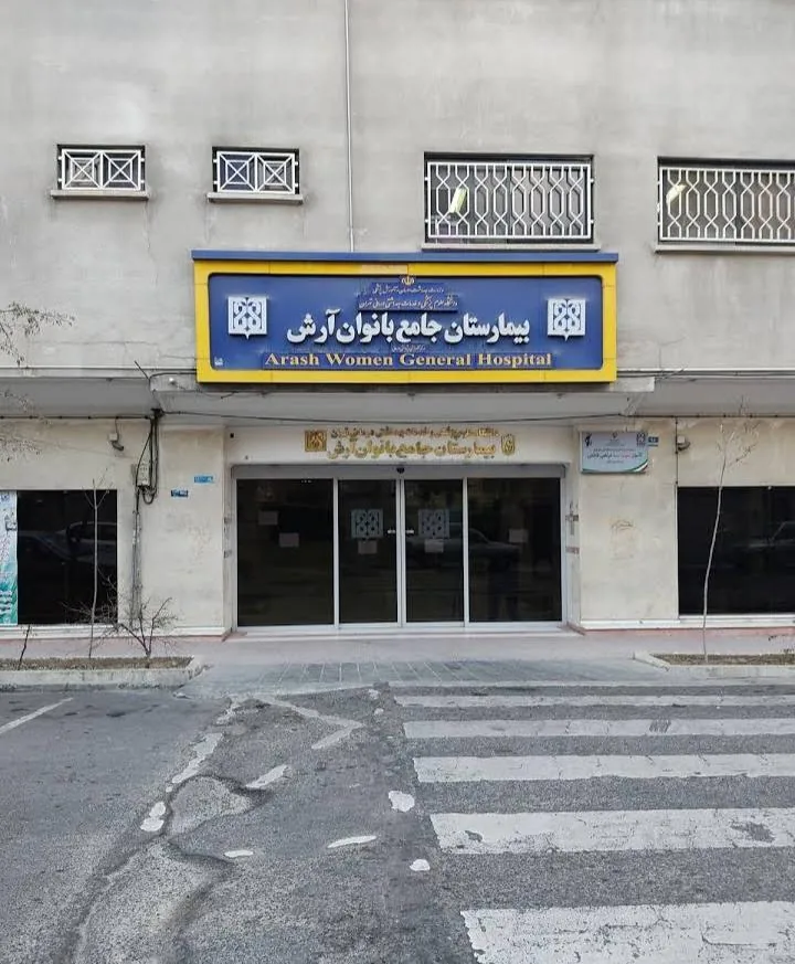 بیمارستان جامع بانوان آرش - تصویر 3