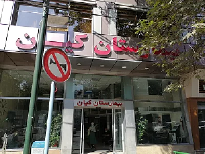 بیمارستان کیان