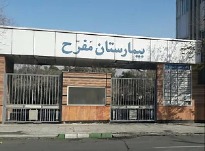 بیمارستان مفرح