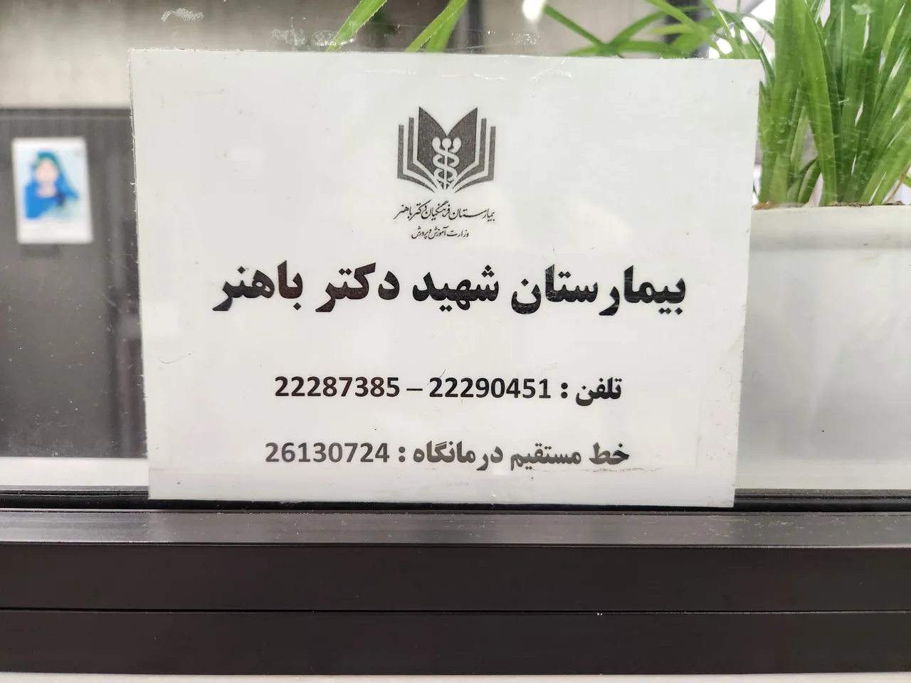 بیمارستان فرهنگیان باهنر - تصویر 4