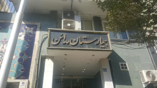 بیمارستان مدائن