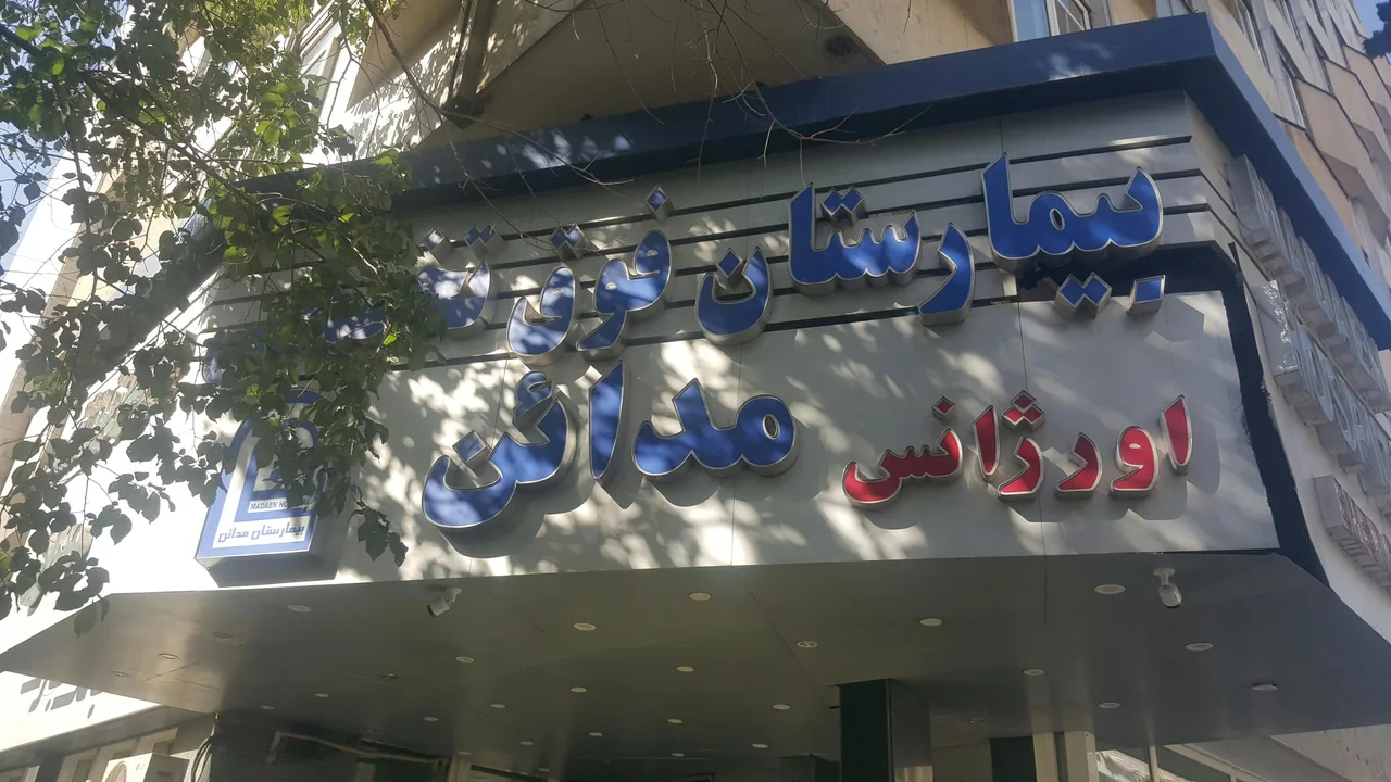 بیمارستان مدائن - تصویر 3