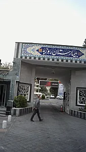 بیمارستان روزبه