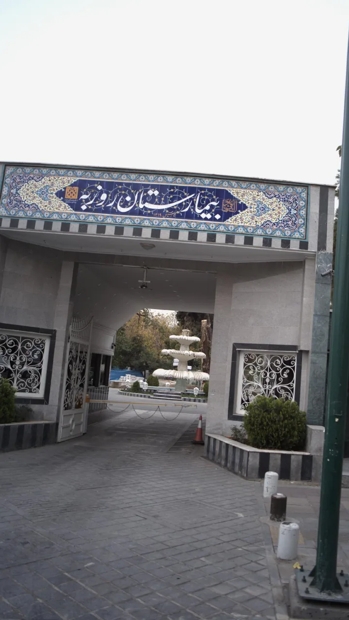 بیمارستان روزبه - تصویر 2