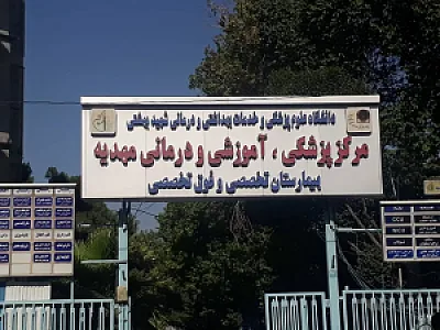 بیمارستان مهدیه