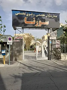 بیمارستان سورنا