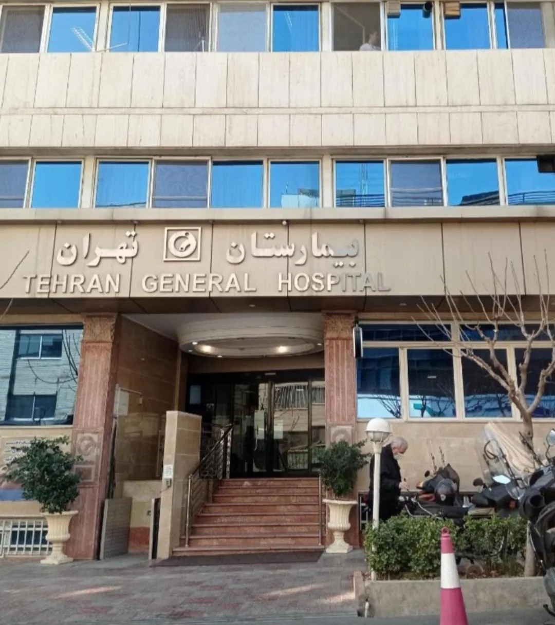 بیمارستان تهران - تصویر 2