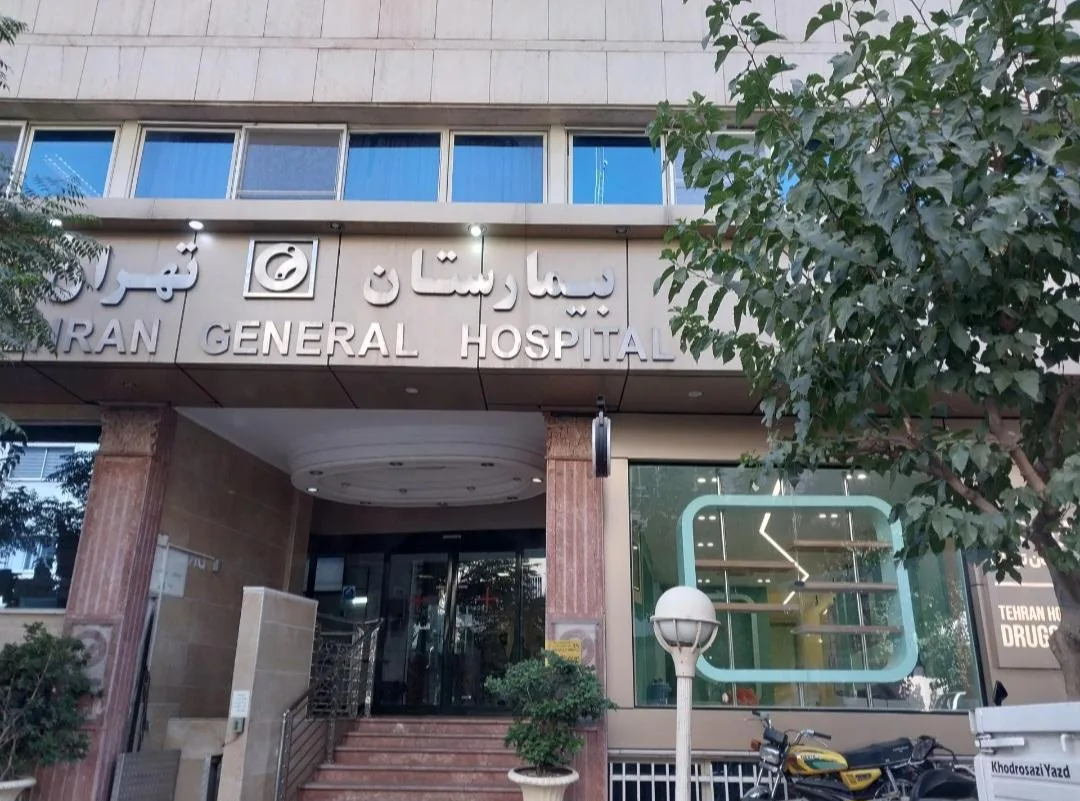 بیمارستان تهران - تصویر 3