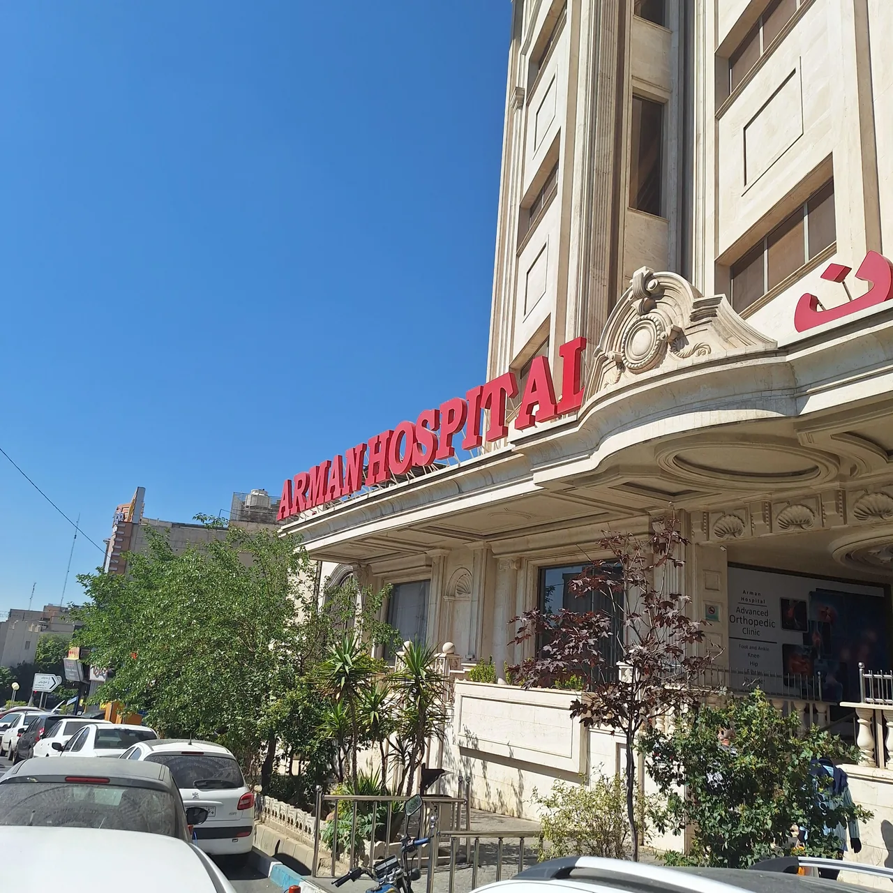 بیمارستان آرمان - تصویر 2