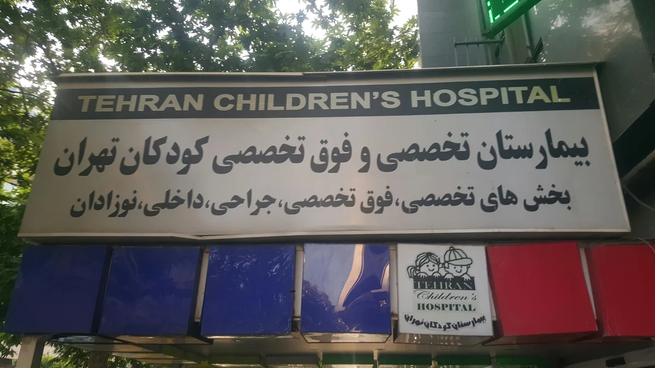 بیمارستان کودکان تهران - تصویر 2
