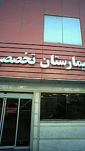 بیمارستان تخصصی