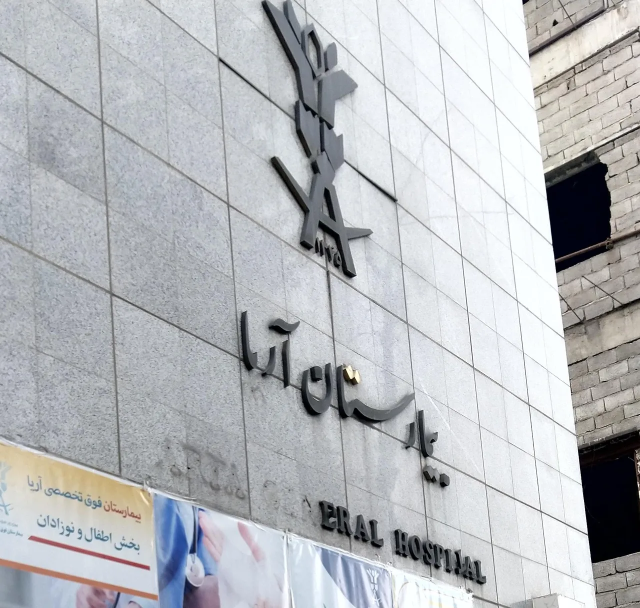 بیمارستان آریا تهران