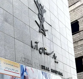 بیمارستان آریا تهران
