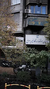 ساختمان موقوفه درمانگاه خیریه صالح