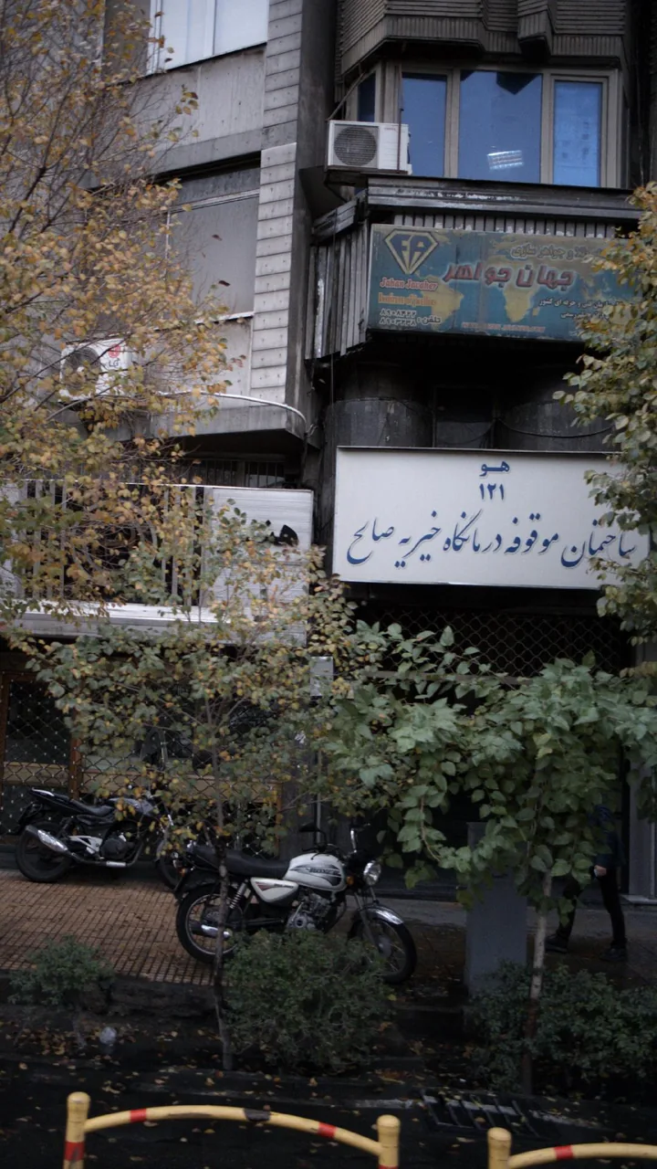 ساختمان موقوفه درمانگاه خیریه صالح