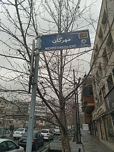 بیمارستان مهرگان