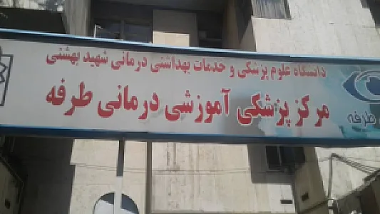 بیمارستان طرفه
