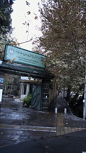 مرکز آموزش و پژوهش بیماریهای پوست و جذام