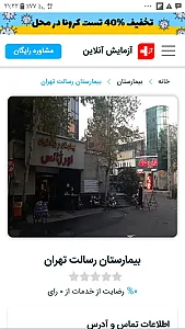 بیمارستان رسالت