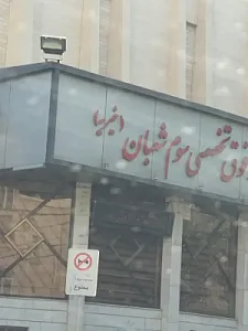 دکتر پرویز اردونی(بیمارستان سوم شعبان)
