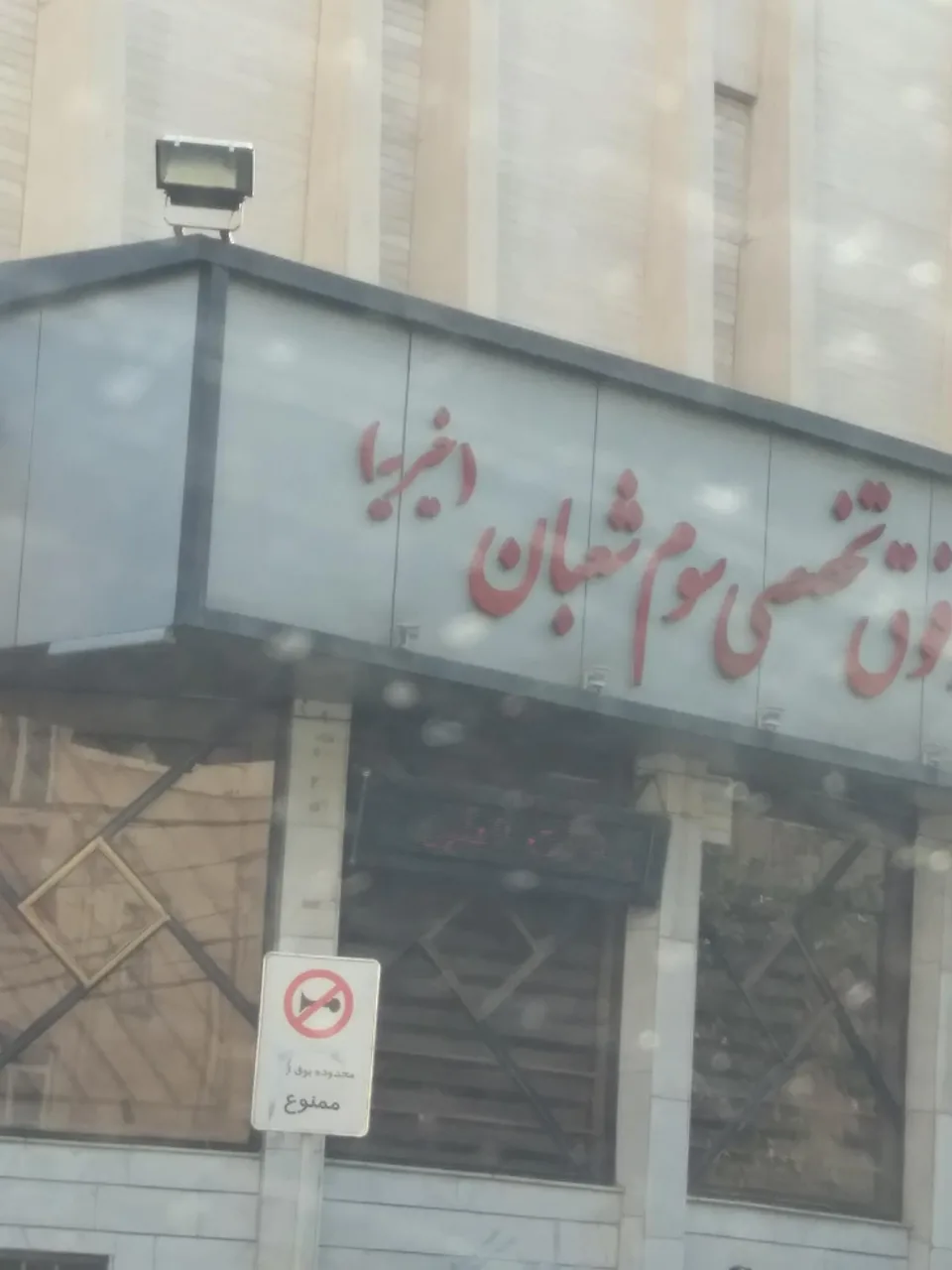 دکتر پرویز اردونی(بیمارستان سوم شعبان)