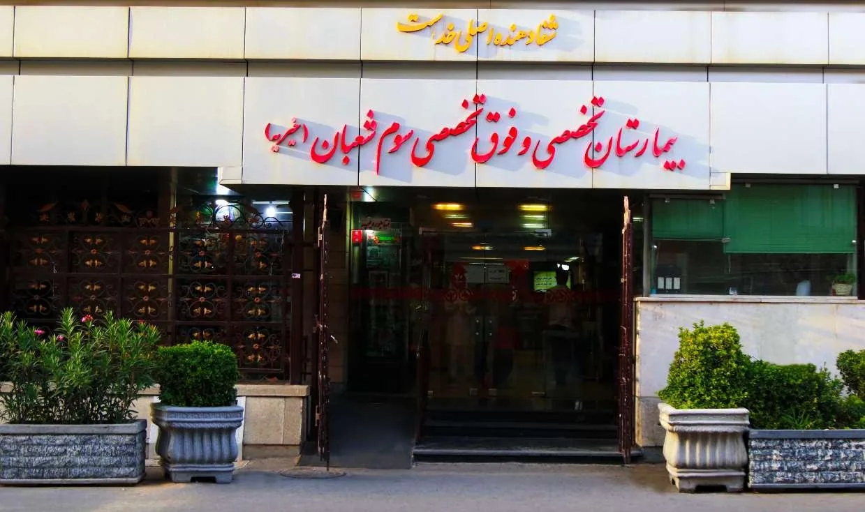 دکتر پرویز اردونی(بیمارستان سوم شعبان) - تصویر 2