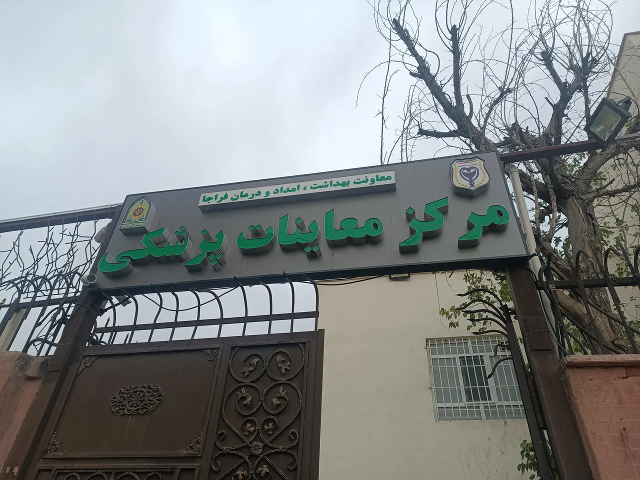 مرکز معاینات پزشکی فراجا - تصویر 2