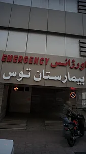 اورژانس بیمارستان توس