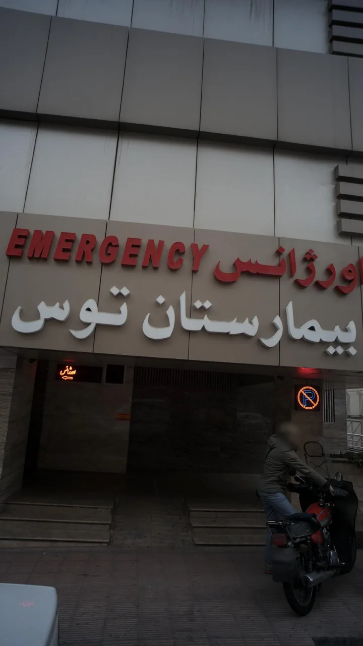 اورژانس بیمارستان توس