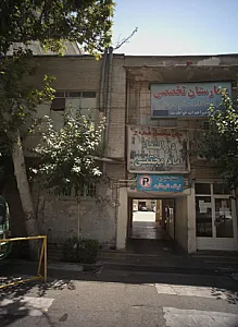 بیمارستان تخصصی دارالشفاء امام مجتبی