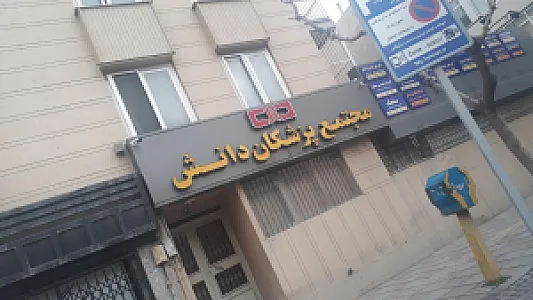 مجتمع پزشکان دانش