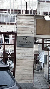 پژوهشکده معتمد جهاد دانشگاهی