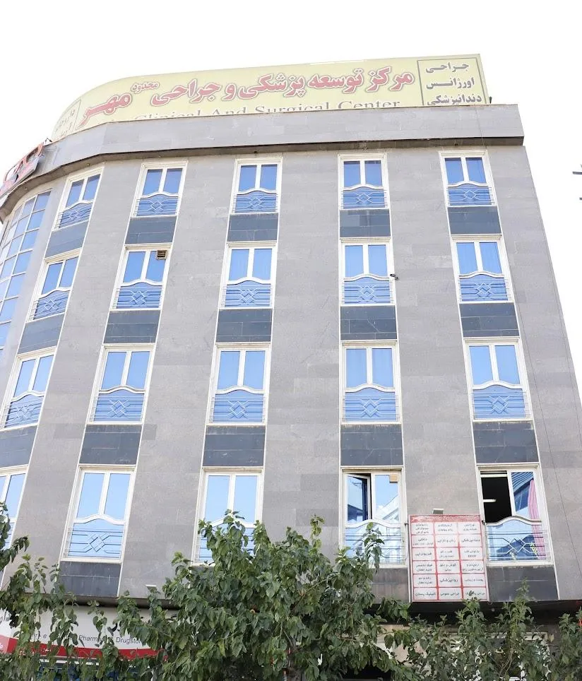 کلینیک جراحی محدود مهر