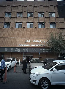 بیمارستان اقبال تهران