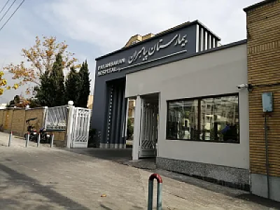 بیمارستان پیامبران