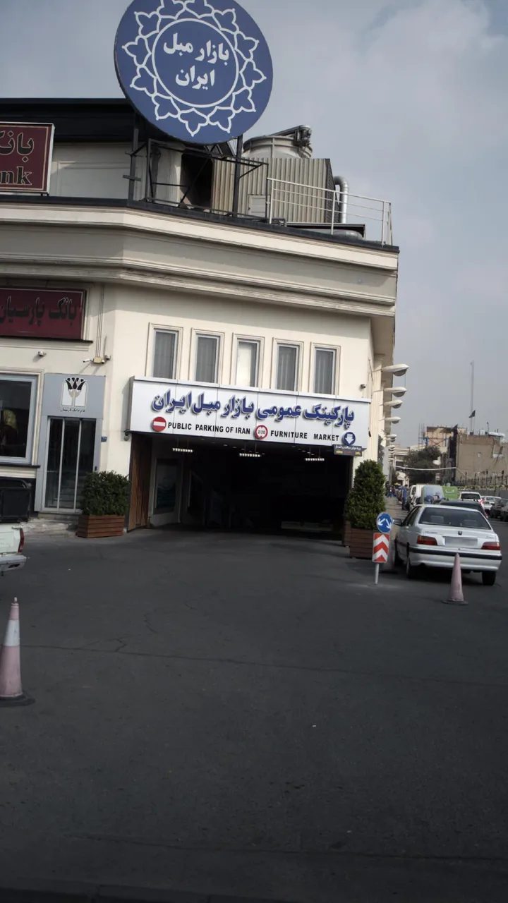 پارکینگ عمومی بازار مبل ایران - تصویر 2