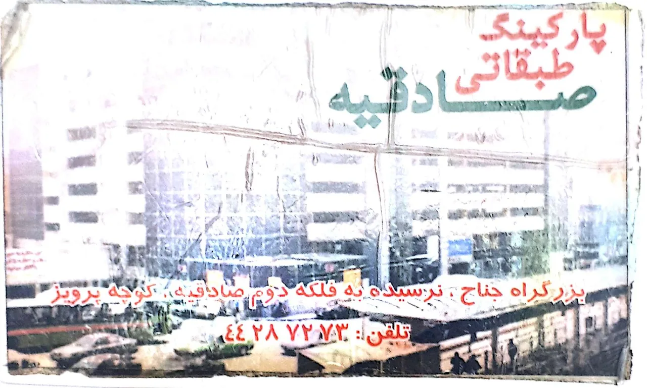 پارکینگ طبقاتی صادقیه - تصویر 3
