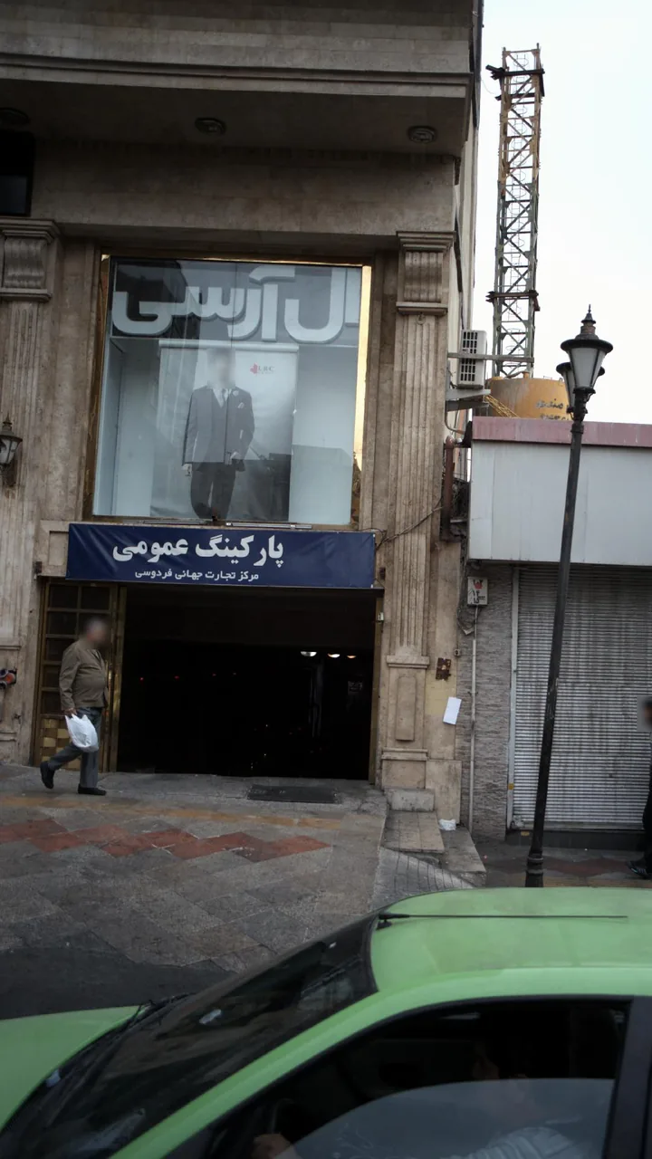 پارکینگ عمومی مرکز تجارت جهانی فردوس - تصویر 2