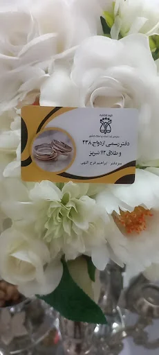 دفتر ازدواج ۲۳۸