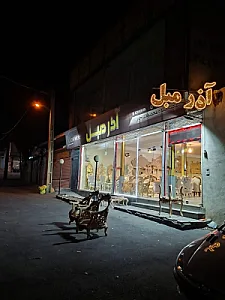 آذر مبل