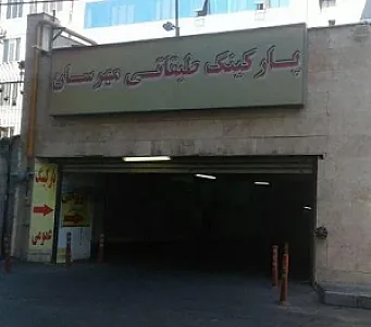 پارکینگ طبقاتی مهرسان