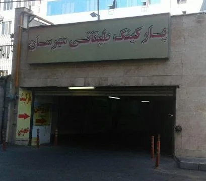 پارکینگ طبقاتی مهرسان