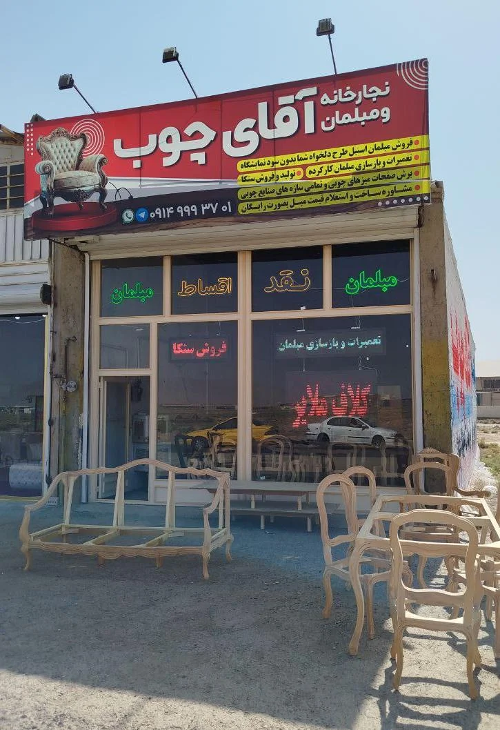 نجارخانه و مبلمان آقای چوب